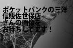 佐世保市のポケットバンクの三洋信販（株）佐世保店