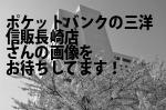 長崎市のポケットバンクの三洋信販（株）長崎店