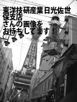 佐世保市の東洋技研産業（株）日光佐世保支店